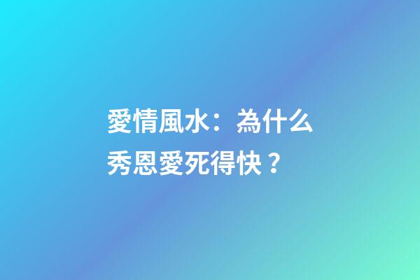 愛情風水：為什么秀恩愛死得快？